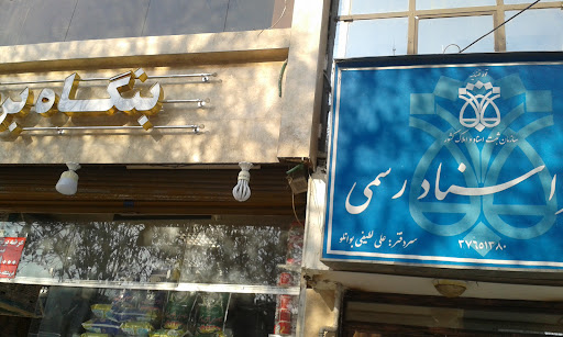 دفتر اسناد رسمی 68 مشهد