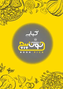 کبابی نون پیچ