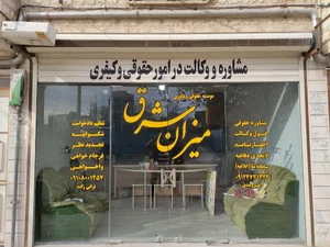 موسسه حقوقی میزان شرق علی اکبر فرومدی