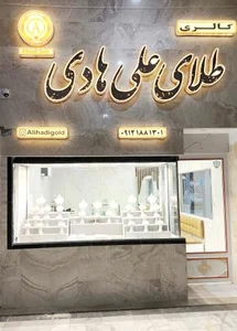 گالری طلای علی هادی 2