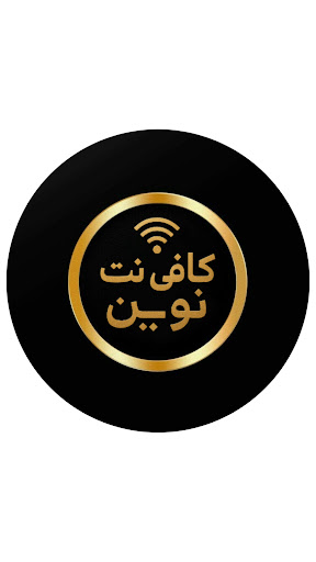 کافی نت نوین