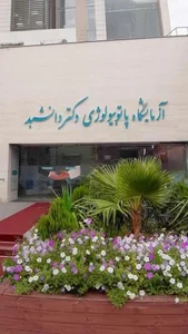 آزمایشگاه پاتوبیولوژی دکتر دانشبد 2