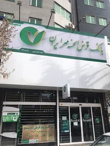 بانک قرض‌الحسنه مهر ایران
