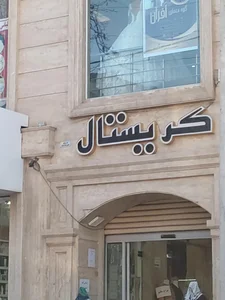 پاساژ کریستال 2