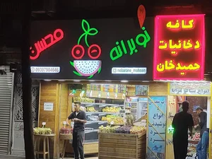 میوه فروشی نوبرانه 2
