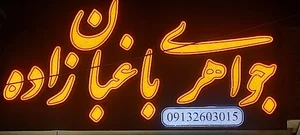جواهری محمد باغبان زاده