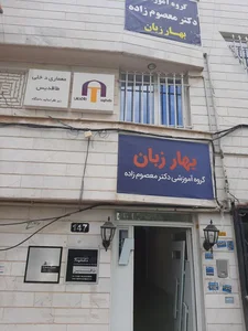 خانه زبان رویش