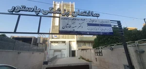 کلینیک سونوگرافی دکتر سعید کفاشان