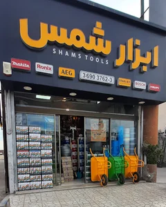 ابزار شمس