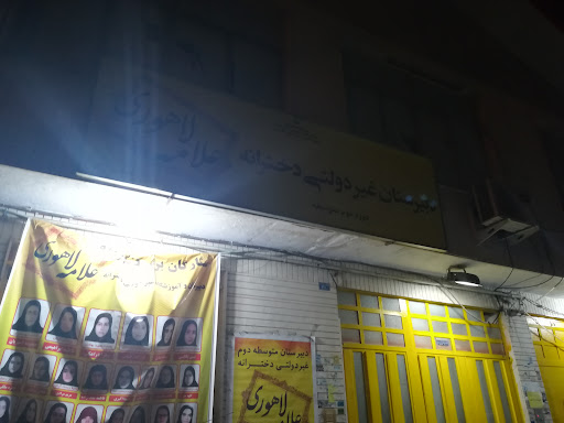 دبیرستان دخترانه علامه لاهوری
