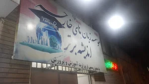 مؤسسه زبان اندیشه برتر