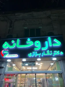 داروخانه دکتر نگار بزازی 3