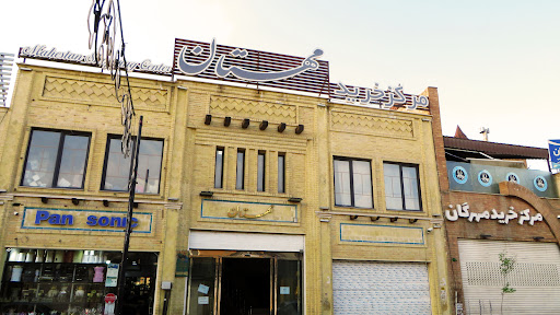 مرکز خرید مهستان