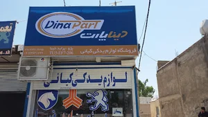 فروشگاه لوازم یدکی مهدی کیانی