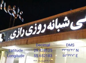 درمانگاه شبانه‌ روزی رازی 2