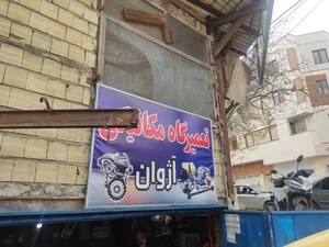 مکانیکی آژوان