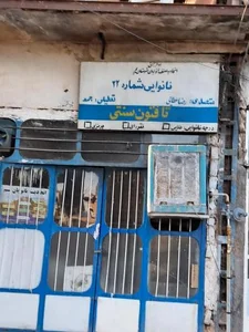 نانوایی تافتون شماره۲۲ 2