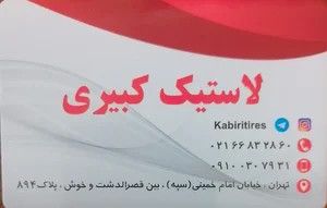 لاستیک کبیری 2