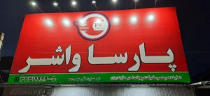 شرکت پارسا واشر