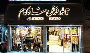 تابلو فرش شادکام