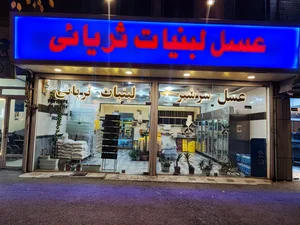 فروشگاه عسل ثریایی