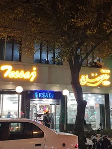 شیرینی فروشی تصاج 3