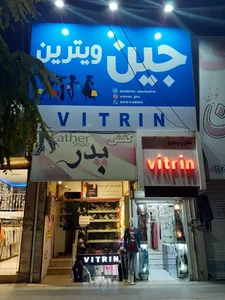 پوشاک و شلوار جین ویترین