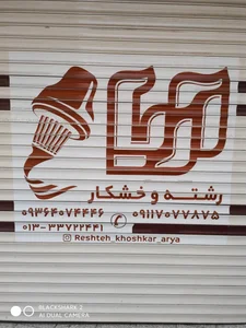 رشته و خشکار آریا 3