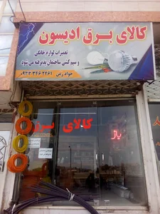 کالای برق ادیسون