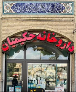 داروخانه حکیمیان