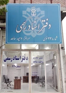 دفتر اسناد رسمی 33 خوی