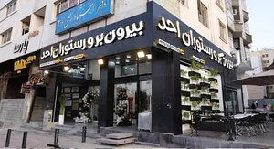 بیرون بر و رستوران احد