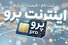 نحوه خرید اینترنت پرو از ایرانسل و همراه اول و رایتل - 24 نویس