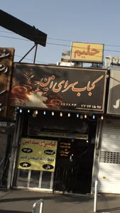 کباب سرای امین 2