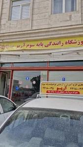 آموزشگاه رانندگی پایه سوم آریو