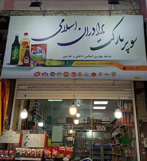 سوپر مارکت برادران اسلامی