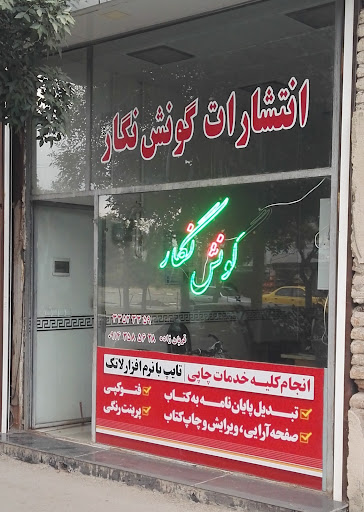 انتشارات گونش نگار