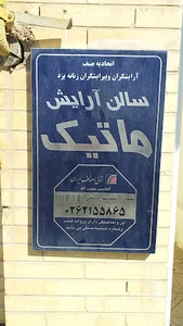سالن زیبایی ماتیک یزد