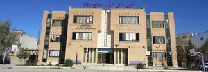 دبیرستان شهید مفتح
