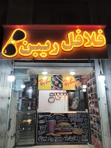 فلافل ریبن