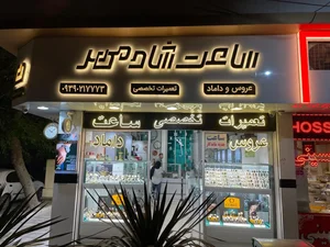 ساعت شادمهر 2