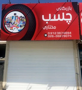 بازرگانی چسب مختاری