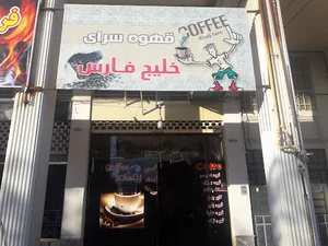 کافه خلیج فارس