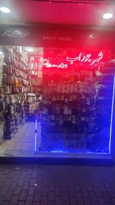 شهر جوراب 4