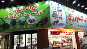 فروشگاه ادوات کشاورزی پمپ ایران
