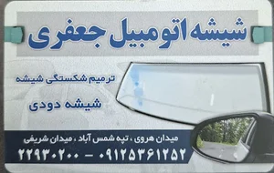 شیشه اتومبیل جعفری