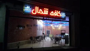 کافه شمال