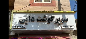 فروشگاه گوشت دایی 2