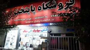 فروشگاه پایتخت
