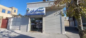 بیمه ایران نمایندگی رسول چهارباغچه 2
